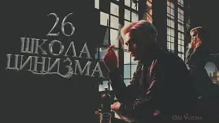 ГЛАВА 26. ШКОЛА ЦИНИЗМА. ОЗВУЧКА ФАНФИКА. ДРАМИОНА/DRAMIONE  #драмиона #dramione