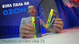 Сравнил реплику и оригинальный японский раттлин Madness Shiriten Vibe 73.