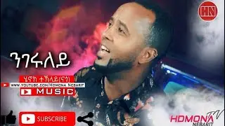 HDMONA - ንገሩለይ ብ ሄኖክ ተኽላይ (ናጎ) Ngeruley by Henok Teklay - New Eritrean Music 2019