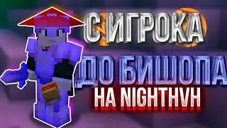 С ИГРОКА ДО БИШОПА НА САМОМ ЛУЧШЕМ СЕРВЕРЕ NIGHTHVH | КРЯК WILD 1.4 | ЛУЧШЕЕ ОБНОВЛЕНИЕ | /reward 1к