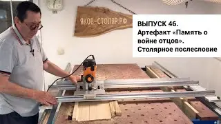 Выпуск 46. Артефакт «Память о войне отцов». Столярное послесловие