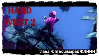 Hard West 2 Полное прохождение. Глава 4: В кошмарах ФЛИНН