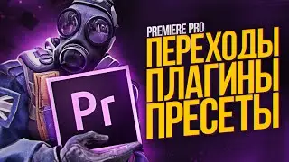 КРУТЫЕ ПЕРЕХОДЫ | ПЛАГИНЫ И ПРЕСЕТЫ ДЛЯ ADOBE PREMIERE PRO