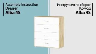 Инструкция по сборке. Комод Alba 4S