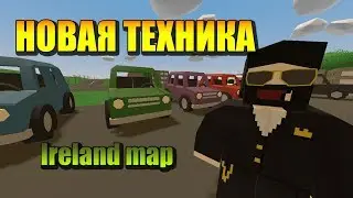 Новый транспорт с карты Ирландия (Unturned 3.x)