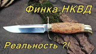 Финка НКВД от кузницы BARK. Реальность.