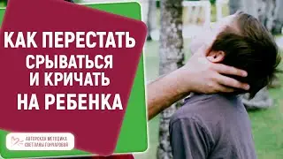 Я КРИЧУ НА РЕБЕНКА - как перестать срываться, кричать и наказыать детей? Света Гончарова