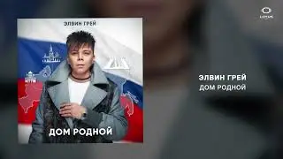 Элвин Грей - Дом родной