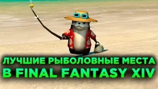 Бессмысленный Топ: Лучшие Рыболовные Места в Final Fantasy 14