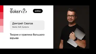 Дмитрий Свалов — Теория и практика большого взрыва