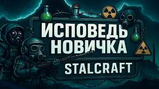 ИСПОВЕДЬ НОВИЧКА STALCRAFT☢️Весь сюжет сталкрафт