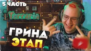 Пятёрка и команда: Terraria без профессионалов — путь к МАСТЕРСТВУ [Часть 5]
