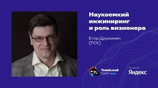 Наукоемкий инжиниринг и роль визионера / Егор Дружинин (РСК)