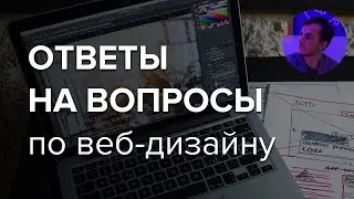 #56. Ответы на вопросы по веб-дизайну – Камиль, куратор школы