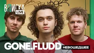 GONE.Fludd – детство, закрытость, депрессия / Вписка LIVE