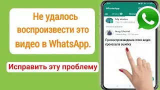 Как исправить Произошла ошибка при воспроизведении этого видео в WhatsApp Status [2023]