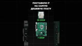 Поставили i7 на самую дешёвую плату #пк #пкигры #гейминг #видеоигры #intel #amd #pc #games #gaming