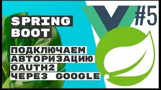 Подключаем Spring Security и oAuth2. Spring Boot REST