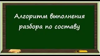 Алгоритм выполнения разбора по составу.