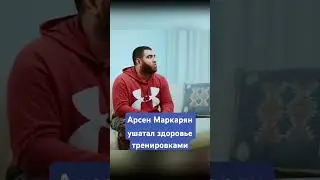 Арсен Маркарян ушатал здоровье тренировками