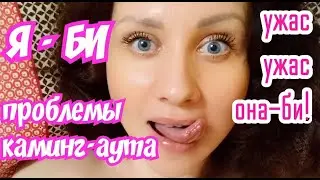 Я - БИ. Проблемы камин-аута. Мой личный опыт