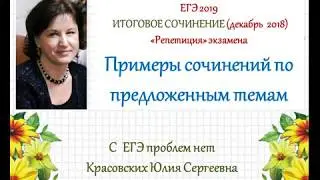 Итоговое сочинение 5 декабря 2018 года. 5 готовых сочинений