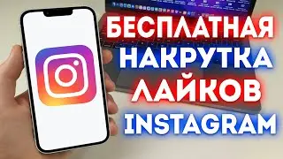 Как Накрутить ЛАЙКИ в Инстаграме БЕСПЛАТНО (ЖИВЫХ и АКТИВНЫХ) Накрутка Instagram