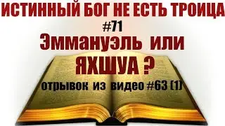 #71 Эммануэль или ЯХШУА ? (отрывок из видео #63 (часть 1) )