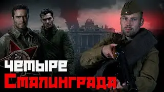 Клюква-батл. Какой фильм про Сталинград лучший? Сравним четыре Сталинграда.
