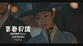 JAEMAN - Hoping (華納官方中字版)