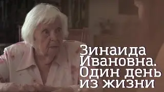 Зинаида Ивановна. Один день из жизни