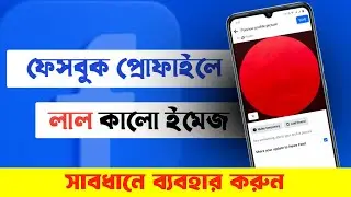 লাল কালো ফেসবুক প্রোফাইল ব্যবহার করছেন সাবধানে করুন || লাল কালো ফেসবুক প্রোফাইল