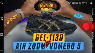 ASICS Gel-1130 неожиданный разворот/вы фанат какой команды?