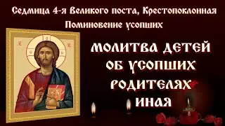 13 апреля🕯МОЛИТВА ОБ УСОПШИХ РОДИТЕЛЯХ ИНАЯ  🙏 ПОМИНОВЕНИЕ УСОПШИХ 