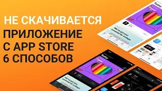 Что делать, не скачивается приложение с App Store?  6 способов решения