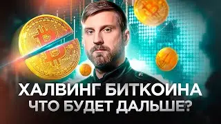 Халвинг Биткоина Что будет дальше? #биткоин #халвинг