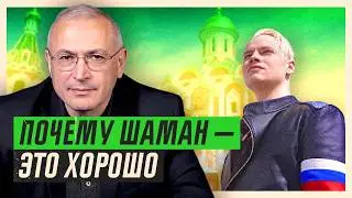 Почему Шаман – это хорошо | Блог Ходорковского