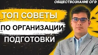 ОГЭ Обществознание 2022 | ТОП-5 ошибок-ловушек ОГЭ | Как организовать подготовку к ОГЭ