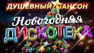 С НОВЫМ ГОДОМ!!! ЗАЖИГАЕМ ПОД КУРАНТЫ!!! 
