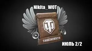 Танконовости ИЮЛЬ 2/2 - от Nikita_WOT