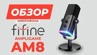 Стримерский микрофон FIFINE Ampilgame AM8 / Обзор и сравнение звука, тест с устройствами фифайн