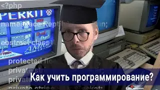 Как изучить программирование