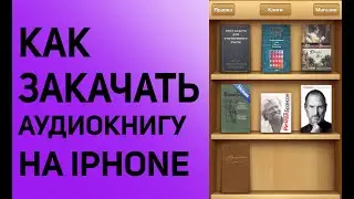 как закачать аудиокнигу на iphone, ipad через itunes с компьютера