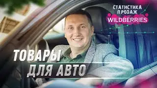Артем Степанчук. Самые продаваемые товары из Китая для авто на Wildberries