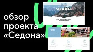 Обзор проекта «Седона». Курс «HTML и CSS. Адаптивная вёрстка и автоматизация»