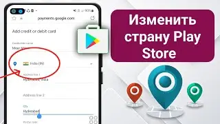 Как поменять страну в Гугл Плей (Google Play) | Изменить регион в Плей Маркет 2024