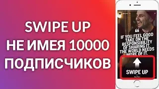 Как Добавить Ссылку В Инстаграм Сторис Не Имея 10000 Подписчиков