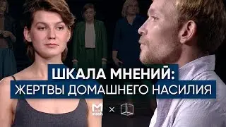 Жертвы домашнего насилия – бьёт значит любит? | ШКАЛА МНЕНИЙ