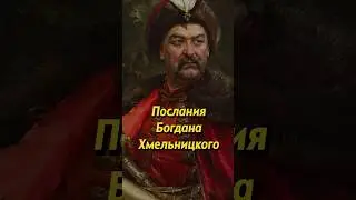 Послания Богдана Хмельницкого. Мединский #историяроссии #историческиефакты #история #наука #егэ