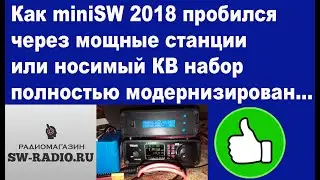 Как miniSW 2018 пробился через мощные станции или носимый КВ набор полностью модернизирован...